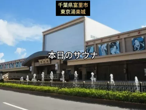 銭湯とサウナとメシのTikTok投稿