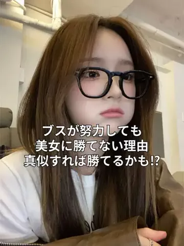 超美容オタク娘のTikTok投稿