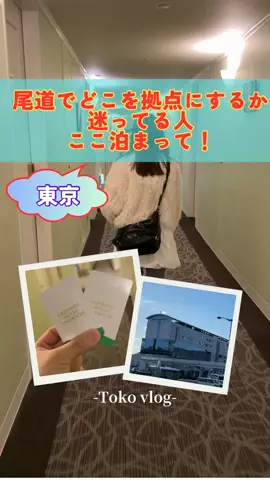 トコトコ日記✈️｜旅とホテル案内のTikTok投稿