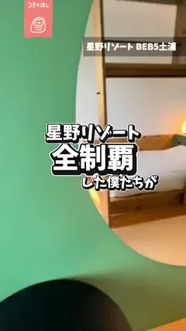 つきとほし🦉星野リゾート全制覇した夫婦のTikTok投稿