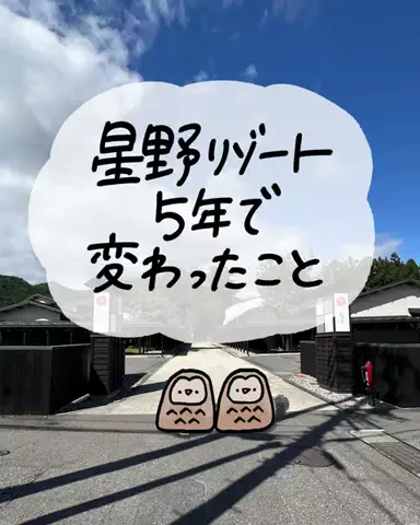 つきとほし🦉星野リゾート全制覇した夫婦のTikTok投稿