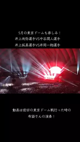 翼をさずけるぅ〜⇧😇(つばっち)【タフマンレッブル】のTikTok PR投稿：#TikTokLIVE_THEDAY#PR #井上尚弥 選手#ボクシング#東京ドーム 