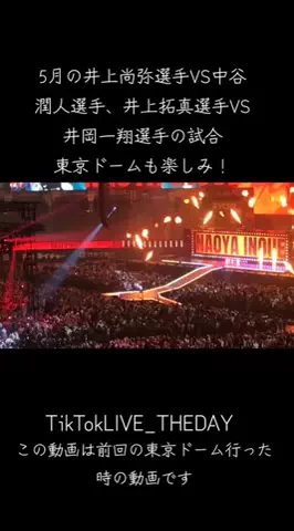 翼をさずけるぅ〜⇧😇(つばっち)【タフマンレッブル】のTikTok PR投稿：#TikTokLIVE_THEDAY#PR #井上尚弥 選手#中谷潤人 選手#ボクシング