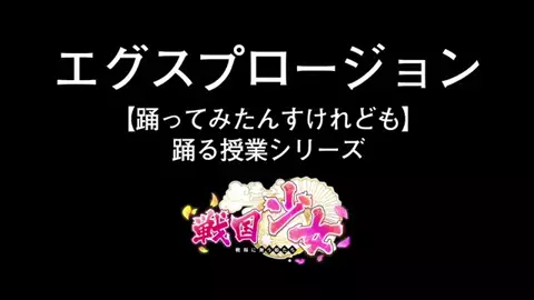 戦国少女～戦場に舞う姫たち～のTikTok投稿