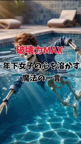 オトコの最終兵器のTikTok PR投稿：年下女子への魔法の一言#恋愛 #pr 