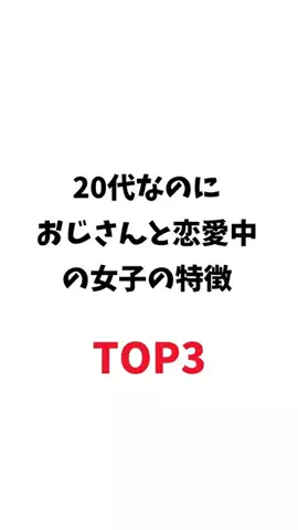 オトコの最終兵器のTikTok PR投稿：おじさんと恋愛中の女子の特徴#モテ #恋愛 #pr 