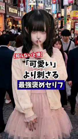 オトコの最終兵器のTikTok PR投稿：可愛いより刺さる褒めセリフ#モテ #恋愛 #pr 