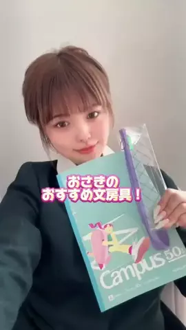 osakinikki.fansのTikTok PR投稿：おさきのおすすめ文房具紹介✏️ ＃PR #kokuyo #Campus #Campus50th