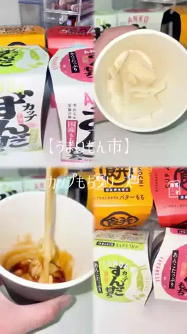 𝙚𝙢𝙪 ⸝꙳.⋆のTikTok PR投稿：【うまいもん市】 カップもちシリーズ #うまいもん市 #PR …