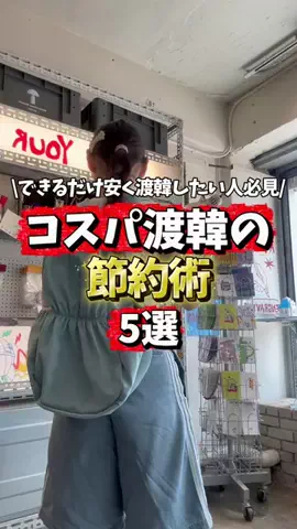 Umi🐬 ⌇ひとり韓国コスパ旅のTikTok投稿