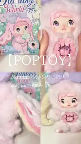 𝙚𝙢𝙪 ⸝꙳.⋆のTikTok PR投稿：【POPTOY】 Nommi ファンタジーワールドシリーズ ぬいぐるみ…