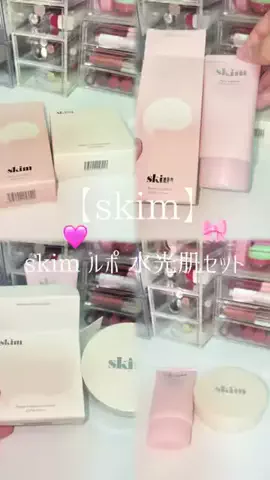 𝙚𝙢𝙪 ⸝꙳.⋆のTikTok PR投稿：【skim】 skim ルポ 水光肌セット #skim #ルポ #水光肌セット #…