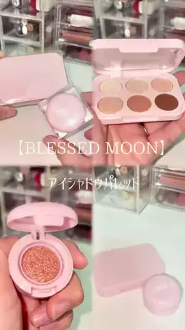 𝙚𝙢𝙪 ⸝꙳.⋆のTikTok PR投稿：【BLESSED MOON】 アイシャドウパレット #BLESSEDMOON #武内製薬 …