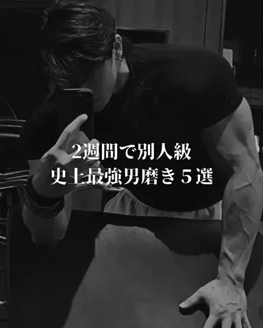 モテ男のTikTok投稿