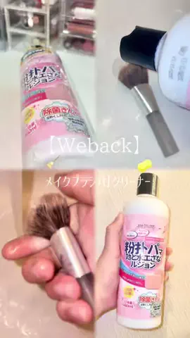 𝙚𝙢𝙪 ⸝꙳.⋆のTikTok PR投稿：【Weback】 メイクブラシ用クリーナー #weback #メイクブラシ…