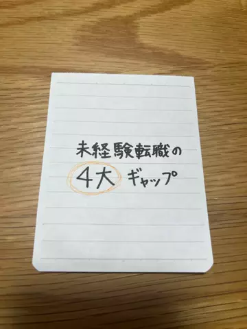 未経験転職の現実ノートのTikTok投稿