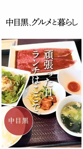 中目黒、グルメと暮らしのTikTok投稿