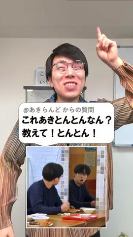 あきとんとん🤔のTikTok投稿