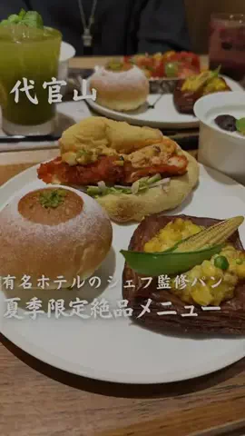 東京パン巡り【公式】のTikTok投稿
