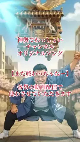 わっしょい誠のTikTok投稿