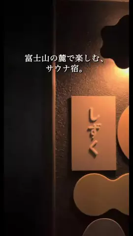 一度は行きたい極上ホテルのTikTok投稿