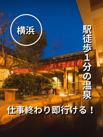 ふろたびl神奈川日帰り温泉のTikTok投稿