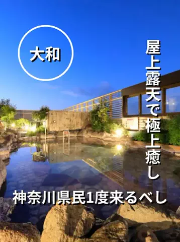 ふろたびl神奈川日帰り温泉のTikTok投稿
