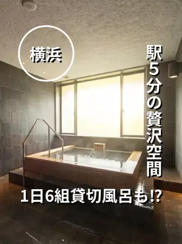 ふろたびl神奈川日帰り温泉のTikTok投稿