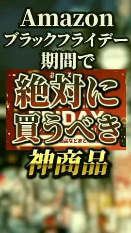 user9108763739231のTikTok PR投稿：#mazonブラックフライデー期間で絶対買うべき神商品5選　#…