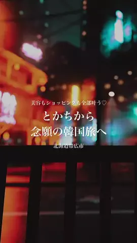 とかちグルメ＆トリップ北海道のTikTok投稿
