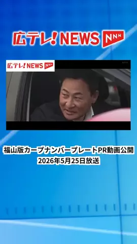 広島テレビニュース【公式】のTikTok PR投稿：【福山版カープナンバープレートPR動画公開】#テレビ派 #…