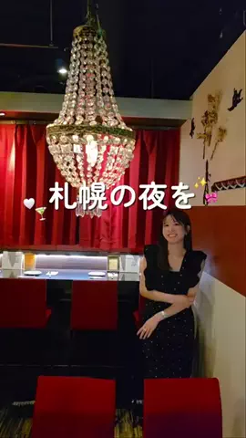 さやちゃん｜北海道隠れ家グルメ🍷のTikTok投稿