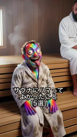 クレイジーサウナのTikTok投稿