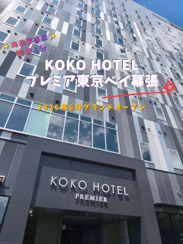 限界OL旅ログのTikTok PR投稿：限界OLのホテル紹介！幕張でイベントの日、終演後に駅近…