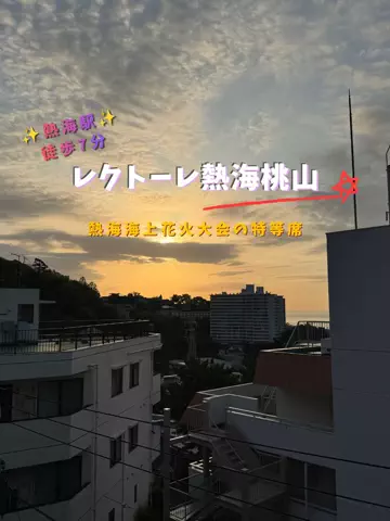 限界OL旅ログのTikTok PR投稿：限界OLのホテル紹介！熱海旅行って坂道も多いから、駅か…