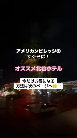 なお｜ホテル選び、少しラクにのTikTok投稿
