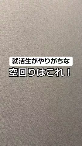 逆転大学生🔥 @就活👔のTikTok投稿