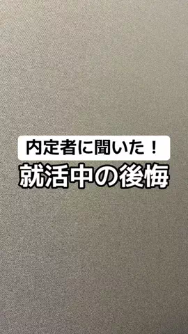 逆転大学生🔥 @就活👔のTikTok投稿