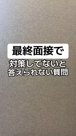 逆転大学生🔥 @就活👔のTikTok投稿