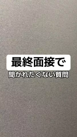 逆転大学生🔥 @就活👔のTikTok投稿