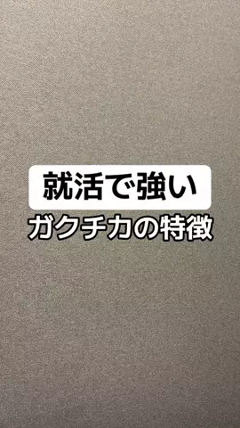 逆転大学生🔥 @就活👔のTikTok投稿