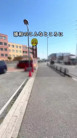 うらなび｜浦和周辺を満喫するガイドのTikTok投稿
