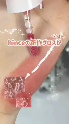 まるみのTikTok PR投稿：🩷hinceからグロスが登場！.⋆𝜗𝜚.†⋆ 鏡みたいに光を…