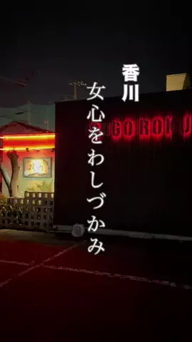 香川マニアのTikTok投稿
