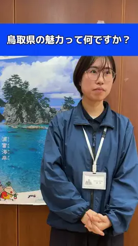 とっとりずむ【鳥取おでかけ・グルメ】のTikTok投稿