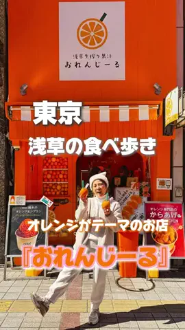 はでちゃんのTikTok PR投稿：浅草で見つけた🍊やばいオレンジ専門店 丸ごとオレンジ…