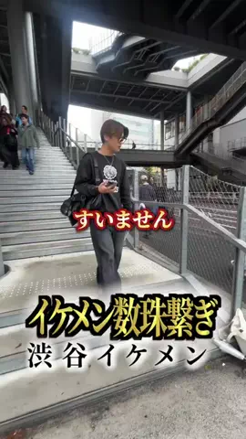 イケメン数珠繋ぎのTikTok投稿