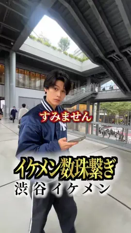 イケメン数珠繋ぎのTikTok投稿
