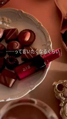 shabon_officialのTikTok PR投稿：￣ \Laka新作🖤魔女の毒チョコリップ🎃💋/ 「これ、唇に…