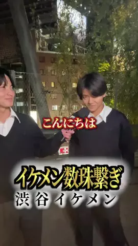 イケメン数珠繋ぎのTikTok投稿